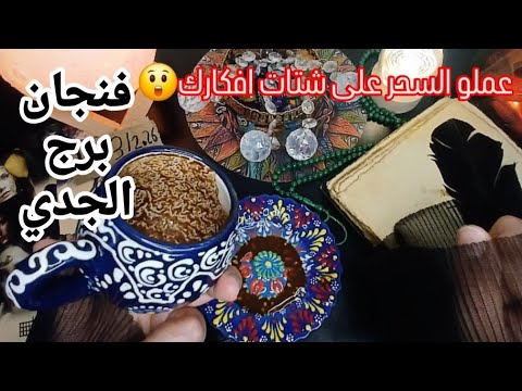 فنجان برج الجدي قراءة تفصيلية من17لغاية25مارس كشف ناري خطير 💯💯شوف كيف عملولك السحر عقدولك افكارك😲 thumbnail