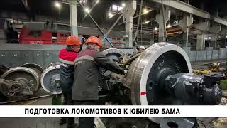 Дальневосточный филиал компании "ЛокоТех-Сервис" / Подготовка локомотивов к юбилею БАМа