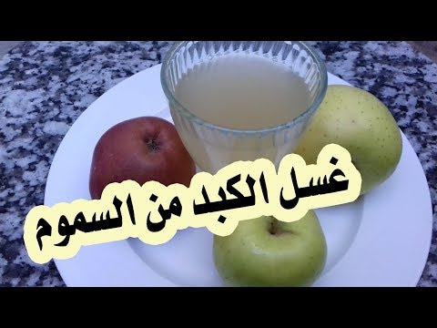 فيديو: وصفة التفاح المنقوع في المنزل