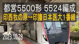 北総鉄道 都営5500形 5524編成走行音 [三菱フルSiC] 印西牧の原→印旛日本医大1番線