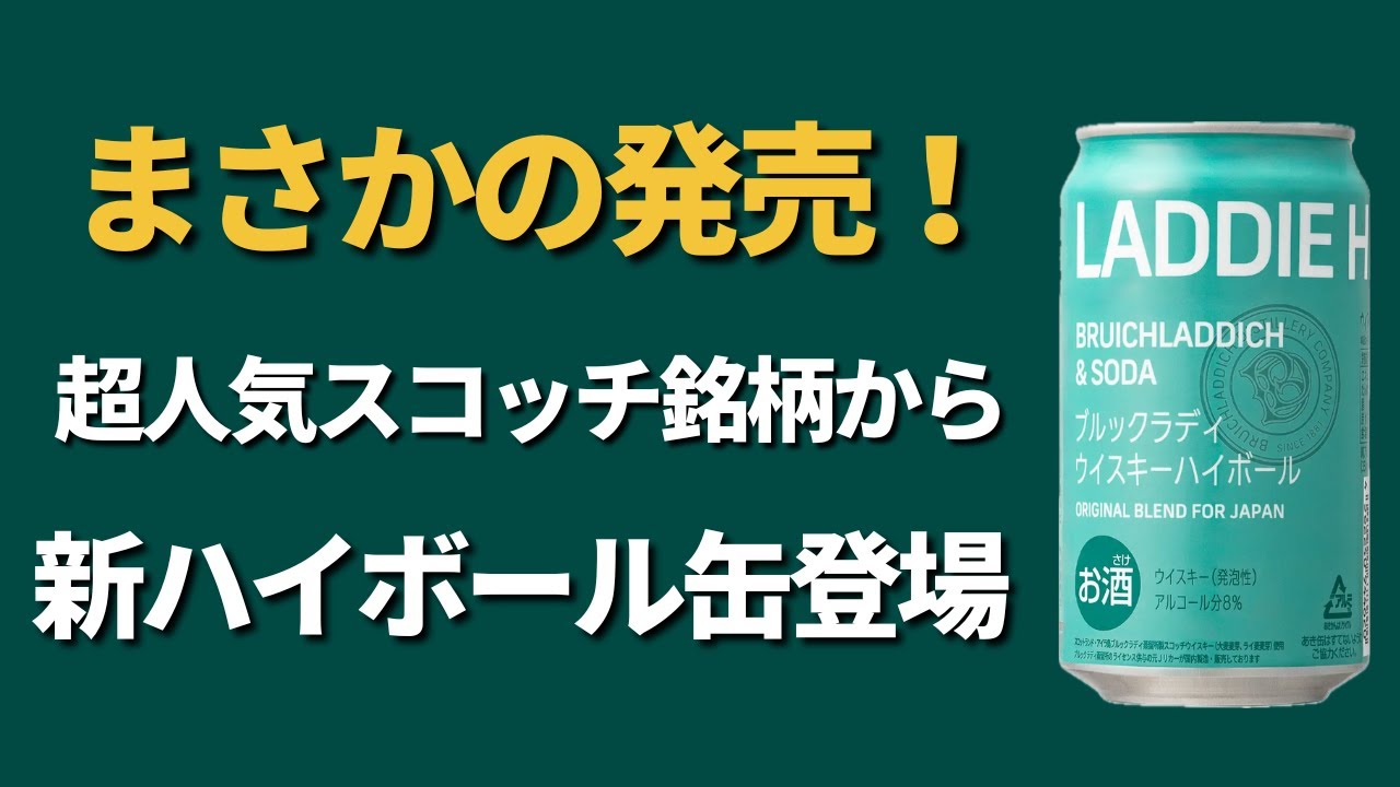 ブルックラディ/Bruichladdich（缶入り）：ウイスキー ブルックラディハイボール缶 🏴󠁧󠁢󠁳󠁣󠁴󠁿🥃 9月23日(火)に