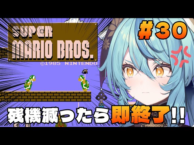 【スーパーマリオブラザーズ】30日目：残機一つでも減ったら即終了！！【にじさんじ/珠乃井ナナ】のサムネイル
