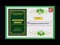 Сахабалардын окуялары / Экинчи бөлүк / Аудио-китеп