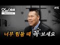 견딜 수 없이 힘들 때 가장 확실히 극복하는 예수님의 방법 | 4K UHD | 오늘예배 #15| 브라이언박 목사 | Virtual Church [Just Jesus]