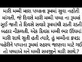 આ વાર્તા સાંભળીને તમારી આંખોમાં પણ પાણી આવી જશે | emotional story | moral story | family story