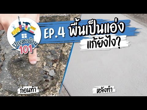 ปัญหาบ้าน101 : วิธีแก้แอ่งน้ำขังเฉพาะจุดง่ายๆ