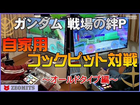 戦場の絆ポータブル【自家用コックピット対戦】～オールドタイプ編～