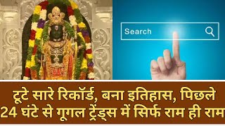 टूटे सारे रिकॉर्ड, बना इतिहास, पिछले 24 घंटे से गूगल ट्रेंड्स में सिर्फ राम ही राम