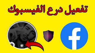 خطوة بخطوة كيفية تفعيل ميزة درع الحماية في فيسبوك