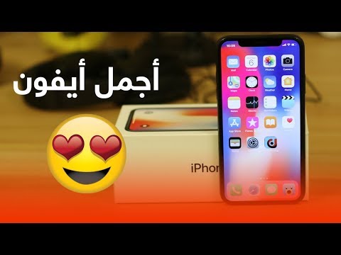 استعراض وانطباع أولي عن iphone X