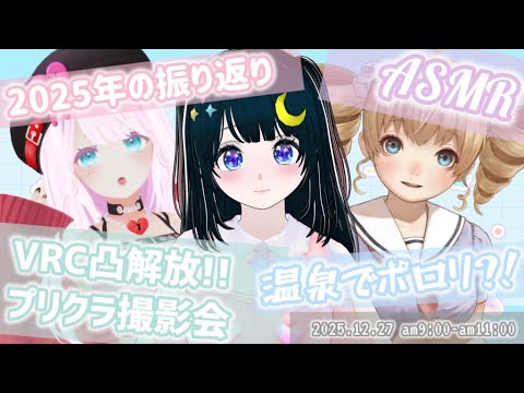 【VRC】2025年の振り返り❣️ASMRや温泉♨️プリクラ撮影会もするよ❣️みんなに感謝を伝えたいから来てね💕︎