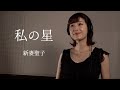 【私の星/新妻聖子】 covered by Kanaco Sato