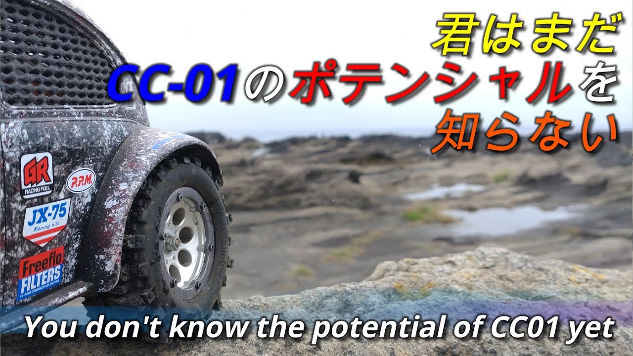 君はまだCC01のポテンシャルを知らない 241026 - YouTube