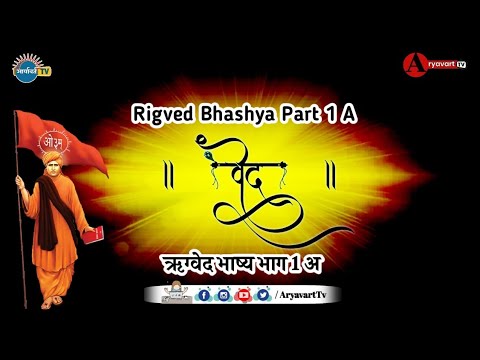 Ved Audio|ऋग्वेद भाष्य भाग- १ अ|||Rigved Audio Bhashya-1A|
