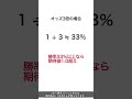 オッズ3倍の馬、勝率何%なら買い？答えは…【AI競馬】