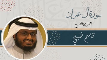 سورة آل عمران | الشيخ قاسم شبلي | رمضان 1444