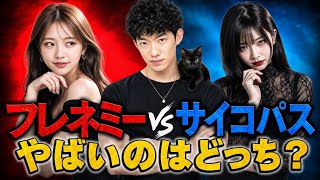 フレネミーvsサイコパス、付き合うとやばいのは？