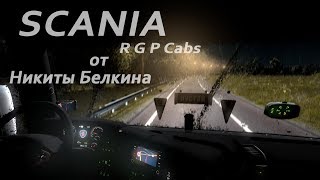 SCANIA R G P Cabs от Никиты Белкина в Euro Truck Simulator 2