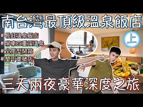 《上集》入住南台灣最頂級溫泉飯店！四重溪溫泉季燈海最佳觀景點！長鈺溫泉飯店Samiling Resort！三天兩夜豪華行程深度體驗！墾丁壹號店超好玩！ -旅遊篇｜Ou Ou 歐德