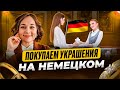 Выучите эту грамматику чтобы общаться на немецком в любом магазине 🇩🇪