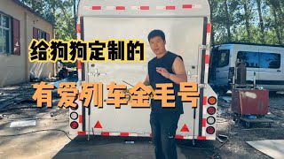 【狗行中國】大黄号专属列车