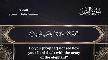 سورة الفيل - القارئ محمود خليل الحصري مع الترجمة Sūrat Al-Fīl with translation