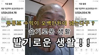 독거노인 라오스 생활기 - 발기로운 생활 / 유튜브 수익금이 오백만원이 넘는 다구요..!