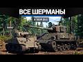 ВСЕ ШЕРМАНЫ В ОДНОМ ВИДЕО в War Thunder 2