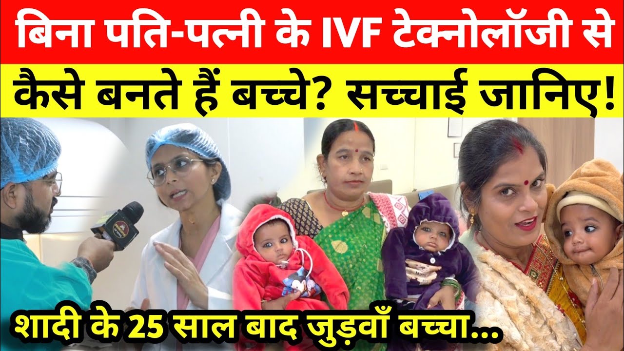 बिना पति-पत्नी के IVF से कैसे बनते हैं बच्चे? शादी के 25 साल बाद हुआ जुड़वा बच्चा! Mannat IVF 