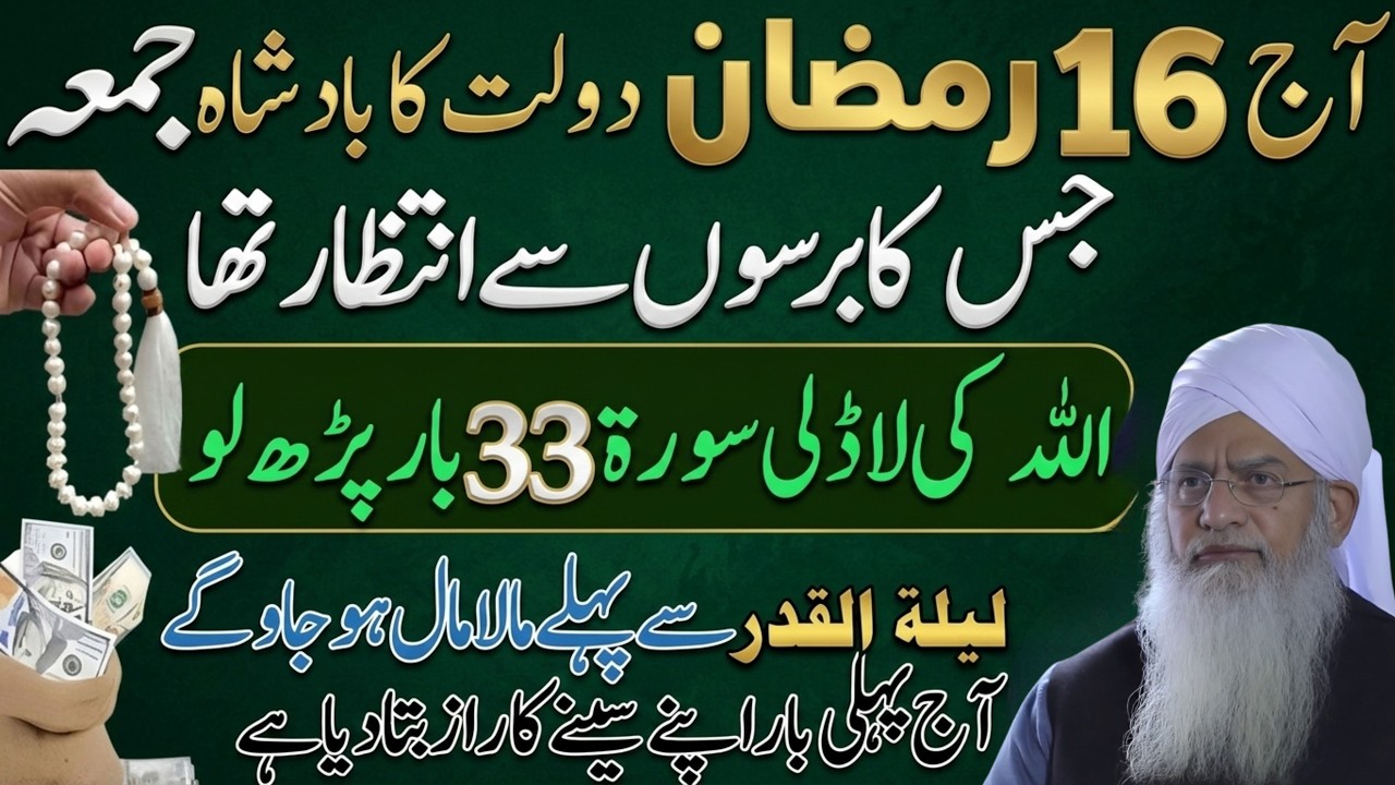 16 Ramzan Ka Juma – Dolat Ka Badshah? Ye Surah 33 Bar Parh Lo | Peer Zulfiqar Ahmad Naqshbandi
