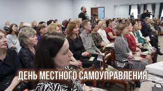 День местного самоуправления