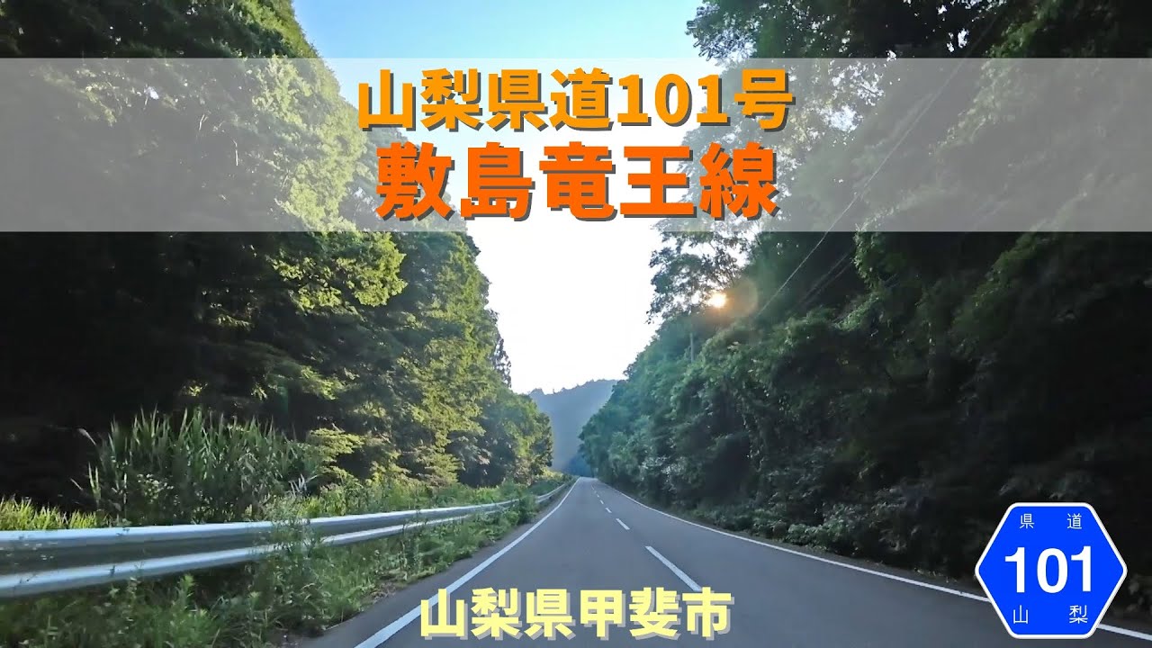 山梨県道101号敷島竜王線 / 山梨県甲斐市
