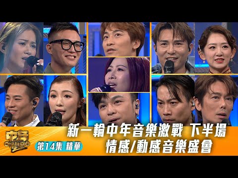 中年好聲音2｜第14集 動感情感PK賽 精華｜新一輪中年音樂激戰 下半場 情感動感音樂盛會｜音樂｜歌唱比賽｜音樂節目｜TVB