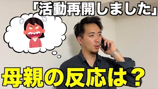 【愛情】活動再開したことを母親に電話で報告した結果がヤバすぎたwwwwww