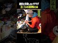 東出昌大 / 絶対に失敗しないサラダ