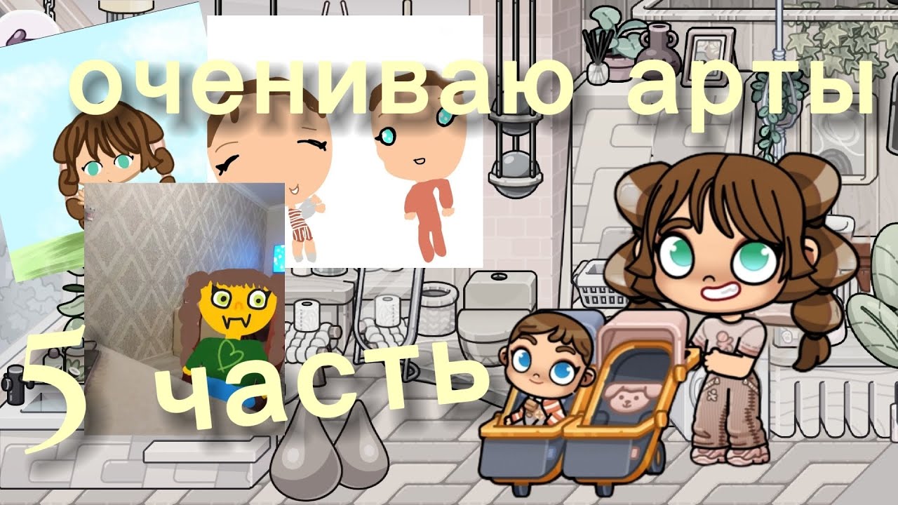 Оцениваю арты 🫶💖5 часть ✨