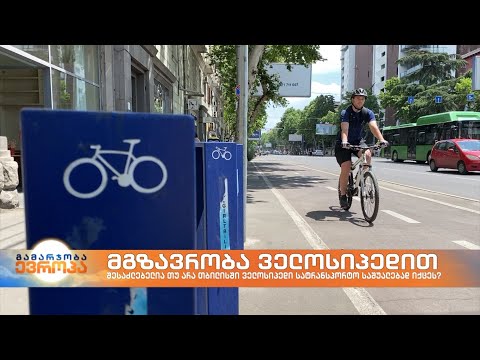 გახდება თუ არა ველოსიპედი თბილისის სატრანსპორტო სისტემის ნაწილი