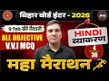 Bihar Board 12th हिन्दी व्याकरण Objective 2026 | Hindi Vyakaran MCQ Marathon | Inter Exam 2026