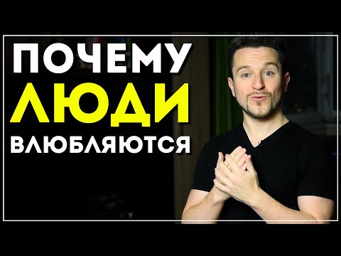 5 причин, по которым люди влюбляются (неожиданно)