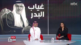 يوسف الغنامي  يروي ذكريات لقاءاته الإعلامية مع الأمير الراحل بدر بن عبدالمحسن