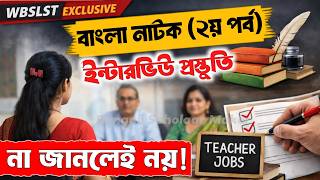 WBSLST Bengali Interview Preparation | বাংলা নাটক প্রশ্ন উত্তর