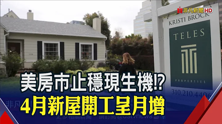 美4月新屋开工率月增2.2% 专家:Fed暂停升息后需求将出笼 信贷紧缩.高利率成变数｜非凡财经新闻｜20230518 - 天天要闻