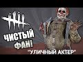 Dead by Daylight ► ЧИСТЫЙ ФАН!