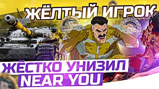 ЖЕЛТЫЙ ИГРОК ЖЕСТКО УНИЗИЛ Near_You! Первый Колобанов и Фадин на Объект 140!