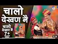 latest rajasthani song// chalo dekhan ne // best marwadi Fagan song// seema mishra// veena music Mp3 Song