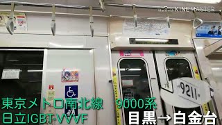 【日立IGBT-VVVF】東京メトロ南北線　9000系【1日1走行音】