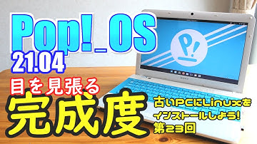 【初心者向け】Pop!_OS 21.04 Cosmic 古いPCにLinuxをインストールしよう#23