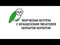 Встреча с французским писателем Бернаром  Вербером