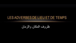 Les adverbes de lieu et de temps