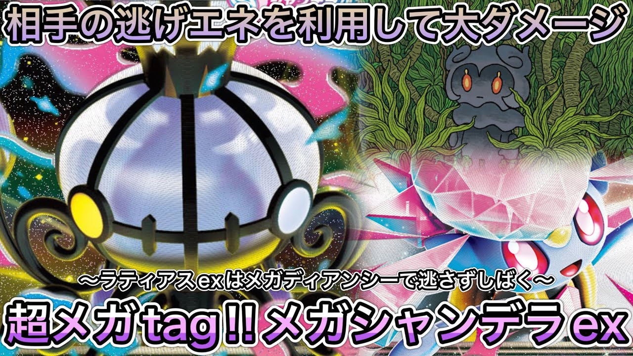 1832 [Pokémon TCG] Plenty of firepower! A promising Mega Evolution
